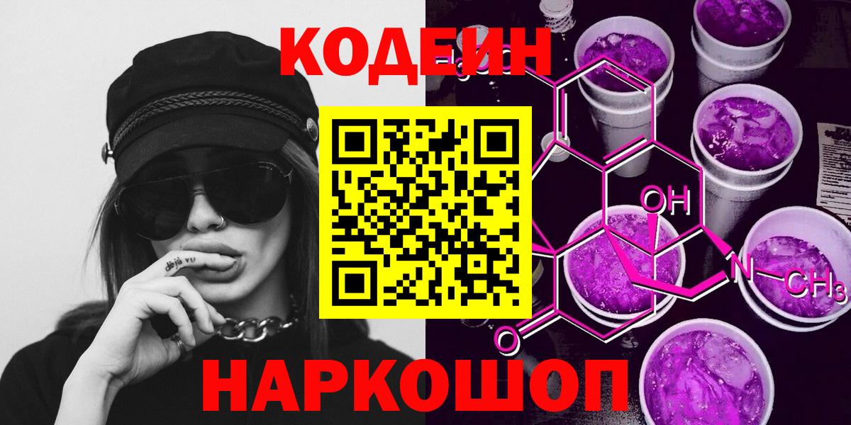 Кодеин Purple Drank Волжский